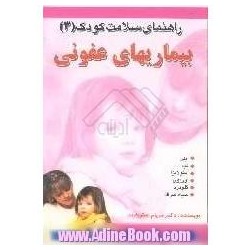 کتاب راهنمای سلامت کودک (3)...