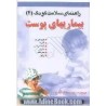 کتاب راهنمای سلامت(4) بیماریهای پوست از دکتر مریام استوپارت