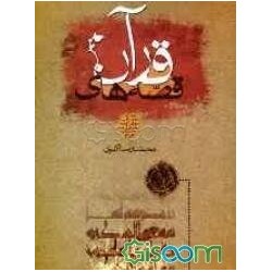 کتاب قصه های قرآن از...