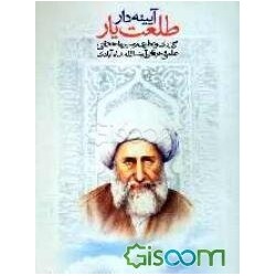 کتاب آیینه دار طلعت یار...