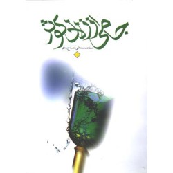 کتاب جامی از زلال کوثر از...