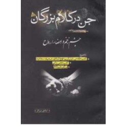 کتاب جن در کلام بزرگان...