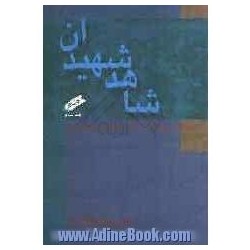 کتاب شاهد شهیدان از علی...