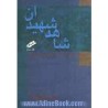 کتاب شاهد شهیدان از علی محمد بشارتی