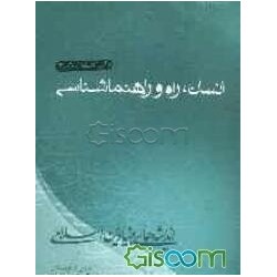 کتاب انسان راه و...