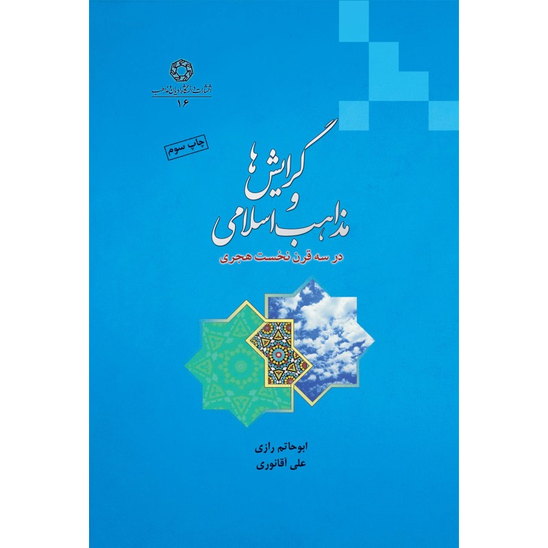 کتاب گرایش ها و مذاهب اسلامی در سه قرن نخست هجری از ابوحاتم رازی علی آقانوری