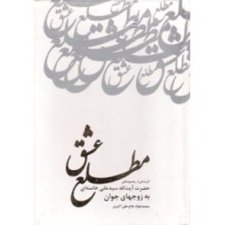 کتاب مطلع عشق از محمد جواد...
