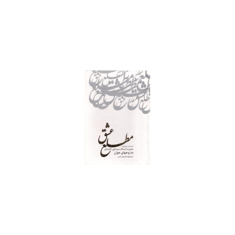 کتاب مطلع عشق از محمد جواد حاج علی اکبری