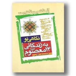 کتاب نگاهی نو به زندگانی 14...