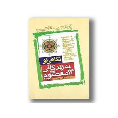 کتاب نگاهی نو به زندگانی 14 معصوم از احمد اسلامی