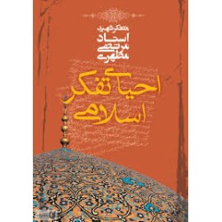 کتاب احیای تفکر اسلامی از...