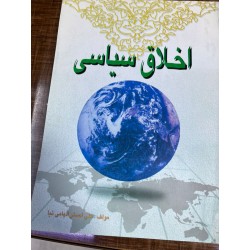 کتاب اخلاق سیاسی از علی...