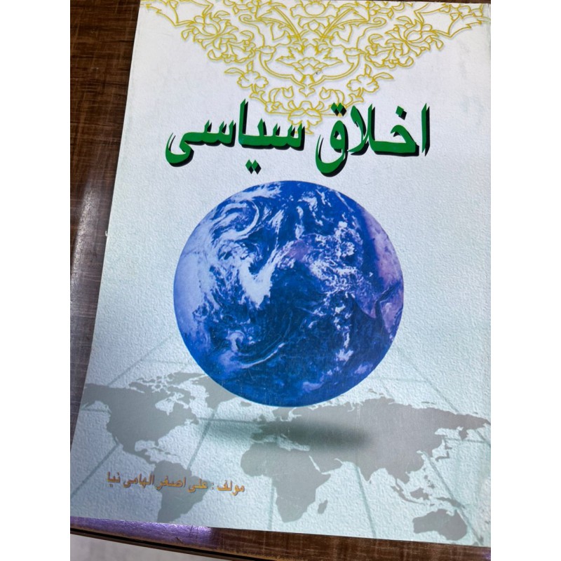 کتاب اخلاق سیاسی از علی اصغر الهامی نیا