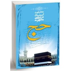 کتاب حج از متفکر شهید استاد...