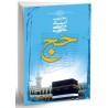 کتاب حج از متفکر شهید استاد مرتضی مطهری
