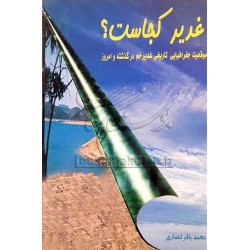 کتاب غدیر کجاست؟ از محمد...