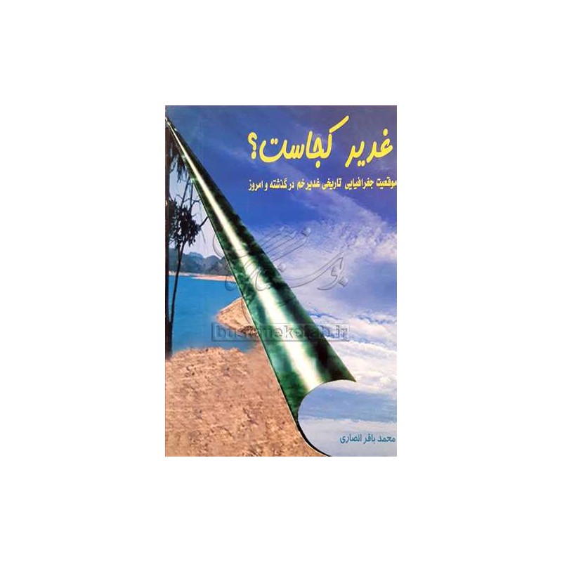 کتاب غدیر کجاست؟ از محمد باقر انصاری