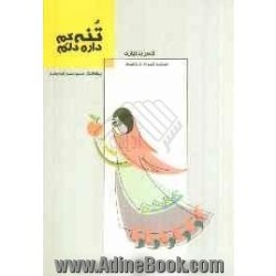 کتاب تنه کم داره دلم از...