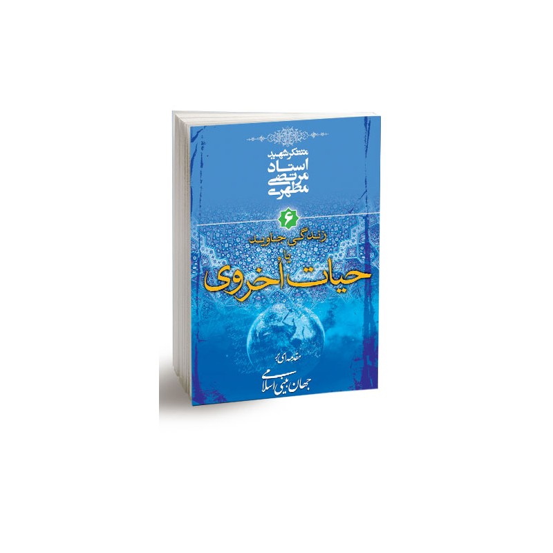 کتاب زندگی جاوید یا حیات اخروی از متفکر شهید استاد مرتضی مطهری