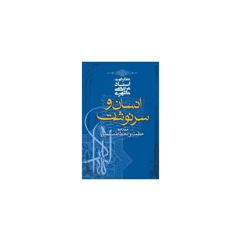 کتاب انسان و سرنوشت از متفکر استاد مرتضی مطهری