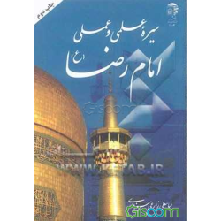 کتاب سیره علمی و عملی امام...