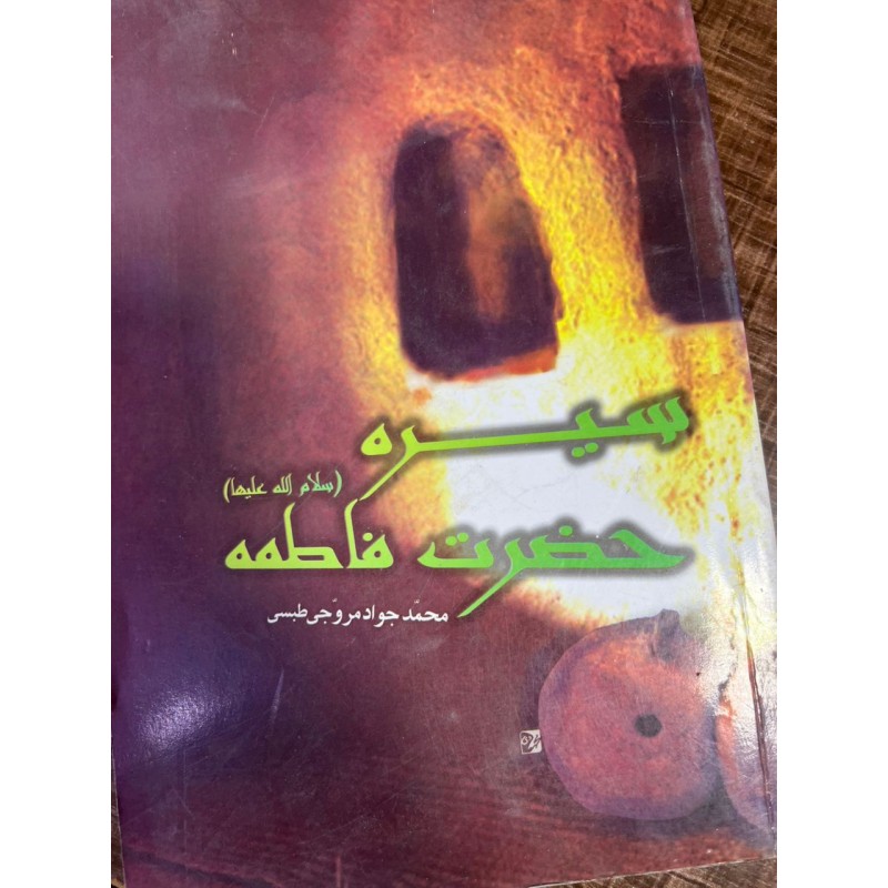 کتاب سیره حضرت فاطمه از محمد جواد مروجی طبسی