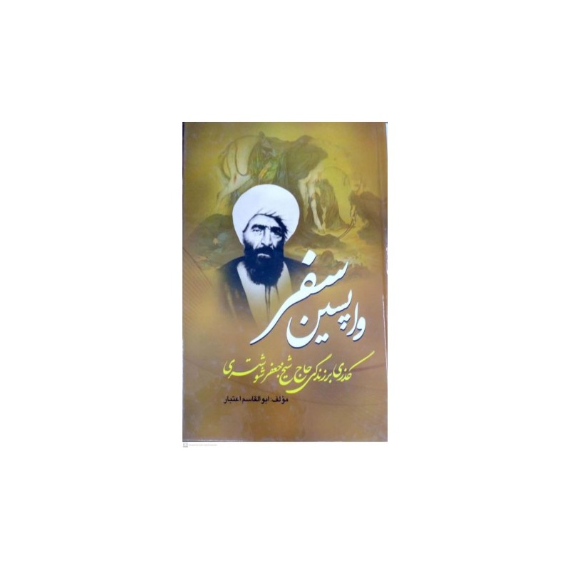 کتاب وا پسین سفر گذری ر زندگی نامه حاج شیخ جعفر شوشتری از ابوالقاسم اعتبار