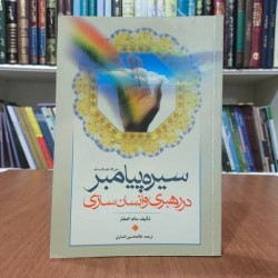 کتاب سیره پیامبر در رهبری و...