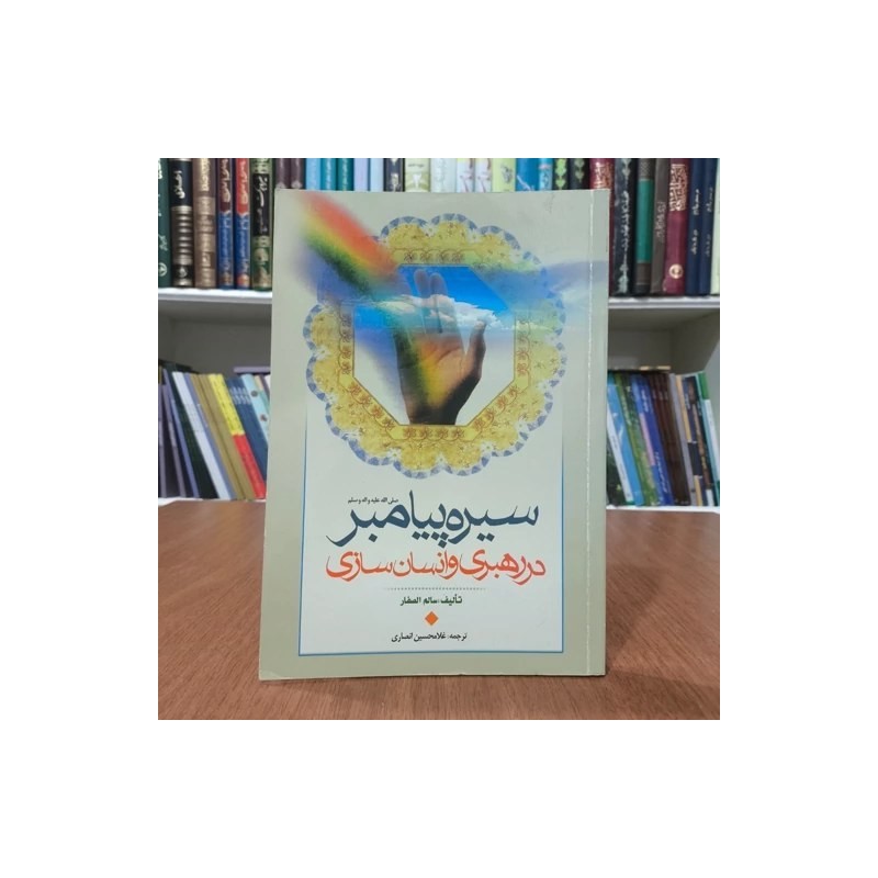 کتاب سیره پیامبر در رهبری و انسان سازی از غلامحسین انصاری