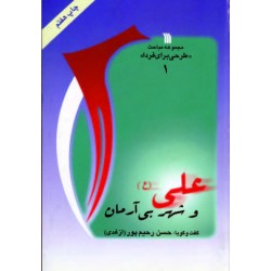 کتاب علی و شهر بی آرمان از...