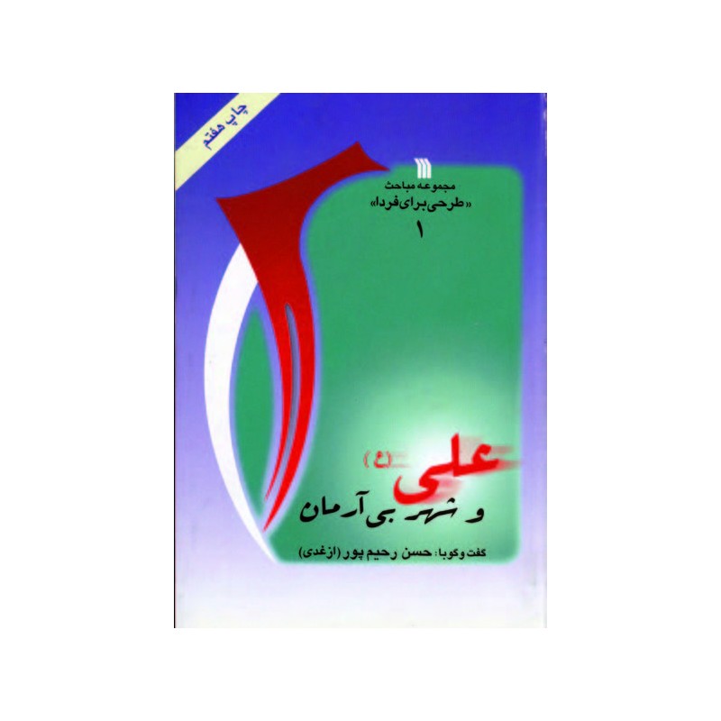 کتاب علی و شهر بی آرمان از حسن رحیم پور