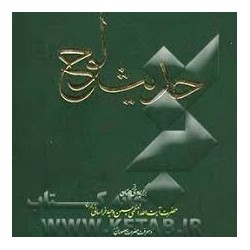 کتاب حدیث لوح از حضرت آیت...