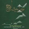 کتاب حدیث لوح از حضرت آیت الله العظمی حسین وحید خراسانی