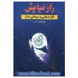 کتاب راز نیایش فواید طبی و...