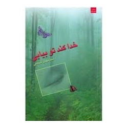 کتاب خدا کند تو بیایی از...