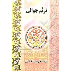 کتاب ترنم جوانی از فرزانه...
