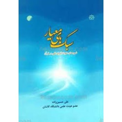 کتاب سبک های معیار از علی...