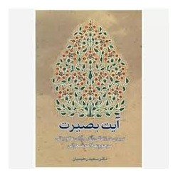 کتاب آیت بصیرت از دکتر سعید...