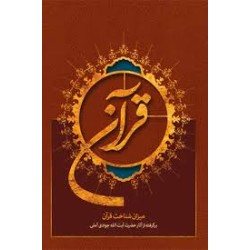 میزان شناخت قرآن برگرفته از...