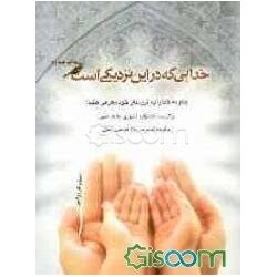 کتاب خدایی که در این نزدیکی...