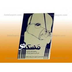 کتاب مشک نو از علی اکبر...