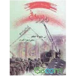 کتاب باور سرخ از اردشیر زاهدی