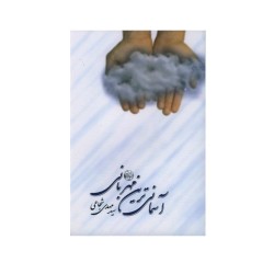 کتاب آسمانی ترین مهربانی از...