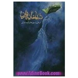 کتاب شفا خانه قرآن از...