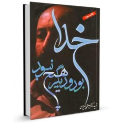 کتاب خدا بود و دیگر هیچ...