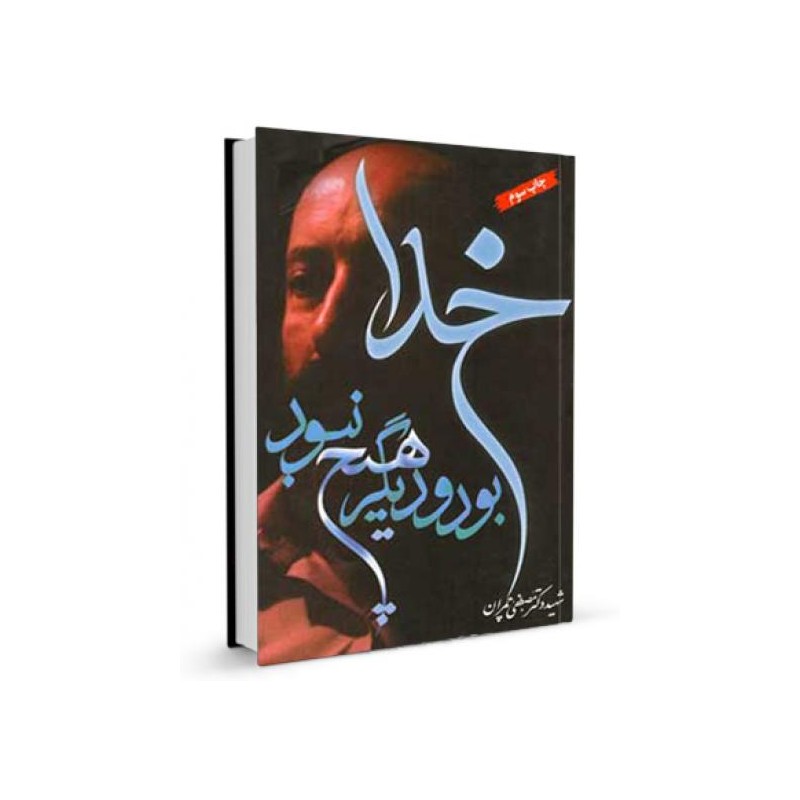 کتاب خدا بود و دیگر هیچ نبود از شهید دکتر مصطفی چمران