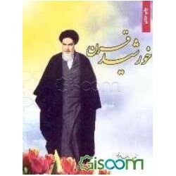 کتاب خورشید قرن از سید حمید...