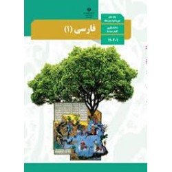 کتاب دست دوم فارسی 1 پایه دهم