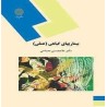 کتاب دست دوم بیماریهای گیاهی ( عملی ) از دکتر سید محمود اخوت