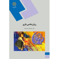 کتاب روان شناسی بازی از...